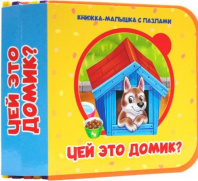 КНИЖКА-МАЛЫШКА С ПАЗЛАМИ НА ПЕНЕ. Чей это домик? Калининград