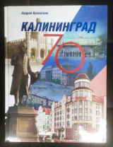 Андрей Кропоткин. Калининград 70 Калининград