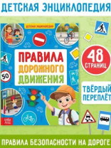 Энциклопедия в твёрдом переплёте "Правила дорожного движения для детей", 48 стр. 10321897 Энциклопедия в твёрдом переплёте "Правила дорожного движения для детей", 48 стр. 10321897 Калининград