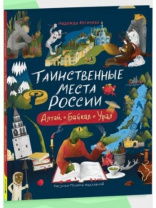 Таинственные места России. Алтай. Байкал. Урал Калининград