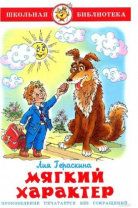 ШБ "Мягкий характер" Гераскина (о) ш) ШБ "Мягкий характер" Гераскина (о) ш) Калининград