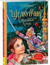 Любимые детские писатели. Щелкунчик и Мышиный король. Гофман Э.Т.А. Калининград