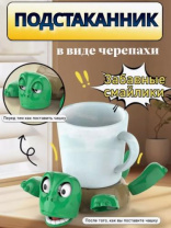 Подстаканник Черепашка Калининград