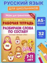 Разбираем слова по составу/ 1394/ Буйко В.,  Голенцева Калининград