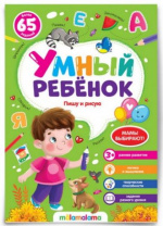 Умный ребенок (на скобе). Пишу и рисую Умный ребенок (на скобе). Пишу и рисую Калининград