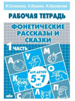 Фонетические рассказы и сказки 5-7 лет 1ч. Рабочая тетрадь. Куцина Е., Созонова Н., Хрушкова Н. Фонетические рассказы и сказки 5-7 лет 1ч. Рабочая тетрадь. Куцина Е., Созонова Н., Хрушкова Н. Калининград