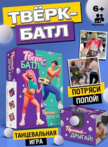 Подвижная игра "Тверк батл"   10289617 Калининград