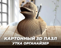 Картонный 3D пазл QBRIX Утка органайзер Калининград
