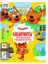 Книжка-задание, А4 ТРИ СОВЫ "Лабиринты. Три кота. Приключения продолжаются", 16стр. Калининград