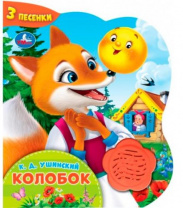 Колобок. (1 кн.-цветок 3 пес.) 152х185мм, 8стр Умка в кор.24шт Калининград