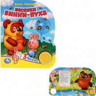 Песенки винни-пуха СОЮЗМУЛЬТФИЛЬМ (1 кн. 3 пес.) 152х185мм, 8стр Умка в кор.24шт Калининград