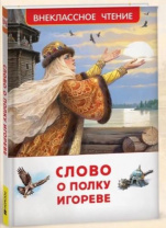 Слово о полку Игореве (ВЧ) Калининград