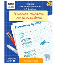 Прописи для дошкольников, А5 ТРИ СОВЫ "5-6 лет. Учимся писать по-английски. Печатные буквы", 8стр. Калининград