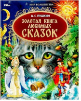 Золотая книга любимых сказок. А.С.Пушкин. Мир волшебства. 197х255мм. 7БЦ. 96 стр. Умка в кор.12шт Калининград