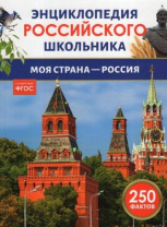 Моя страна ? Россия. Энциклопедия российского школьника Моя страна ? Россия. Энциклопедия российского школьника Калининград