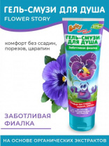 Гель-смузи для душа детский "Flower Story" в ассортименте Калининград