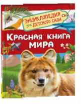 Красная книга мира (Энциклопедия для детского сада) Красная книга мира (Энциклопедия для детского сада) Калининград