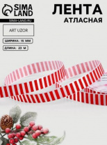 Лента атласная 15мм*25±1ярд(23м±1м) полоска №001 белый/красный АУ 1902876 Лента атласная 15мм*25±1ярд(23м±1м) полоска №001 белый/красный АУ 1902876 Калининград