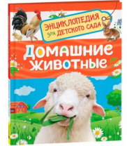Домашние животные (Энциклопедия для детского сада) Домашние животные (Энциклопедия для детского сада) Калининград