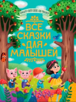 БОЛЬШАЯ КНИГА СКАЗОК ДЛЯ МАЛЫШЕЙ. ВСЕ СКАЗКИ ДЛЯ МАЛЫШЕЙ Калининград