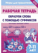 Образуем слова с помощью суффиксов/ 188/ Буйко В.,  Го Калининград