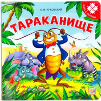 Книга с пазлами. Тараканище (2-е) Malamalama Калининград