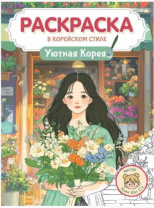 РАСКРАСКА В КОРЕЙСКОМ СТИЛЕ. Уютная Корея Калининград