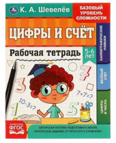 Шевелёв. Цифры и счёт. 5-6 лет. Рабочая тетрадь. 200х250 мм, 16 стр. 4+4. Умка Шевелёв. Цифры и счёт. 5-6 лет. Рабочая тетрадь. 200х250 мм, 16 стр. 4+4. Умка Калининград