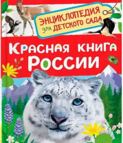 Красная книга России (Энциклопедия для детского сада) Красная книга России (Энциклопедия для детского сада) Калининград