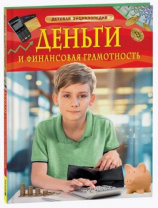 Деньги и финансовая грамотность. Детская энциклопедия Деньги и финансовая грамотность. Детская энциклопедия Калининград
