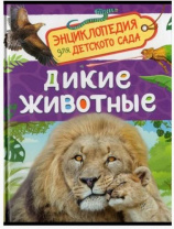 Дикие животные (Энциклопедия для детского сада) Дикие животные (Энциклопедия для детского сада) Калининград