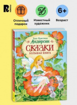 Андерсен Х.-К. Сказки. Большая книга (илл. О. Ионайтис) Калининград