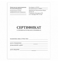 Сертификат о профилактических прививках (Форма № 156/у-93), 6 л., А5 (140x200 мм), STAFF Сертификат о профилактических прививках (Форма № 156/у-93), 6 л., А5 (140x200 мм), STAFF Калининград