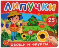 Фрукты и овощи. Книга с липучками Калининград