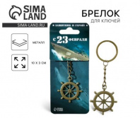 Брелок для ключей металлический "23 февраля", 6 х 20 см  Калининград