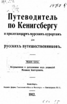 Путеводитель по Кенигсбергу для русских путешественников Путеводитель по Кенигсбергу для русских путешественников Калининград