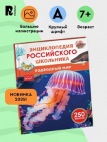 Подводный мир. Энциклопедия российского школьника Подводный мир. Энциклопедия российского школьника Калининград